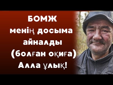 Видео: АҚИҚАТТЫ ЖЫЛЫ СӨЗБЕН ЖЕТКІЗЕЙІК!







#Болған оқиғалар ізімен#аудио #әңгіме болған оқиға желісі