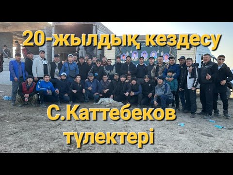 Видео: 11.02.24ж Шардара ауданы Каттебеков атындағы орта мектебінің 20-жылдық түлектерінің көкпар тойы