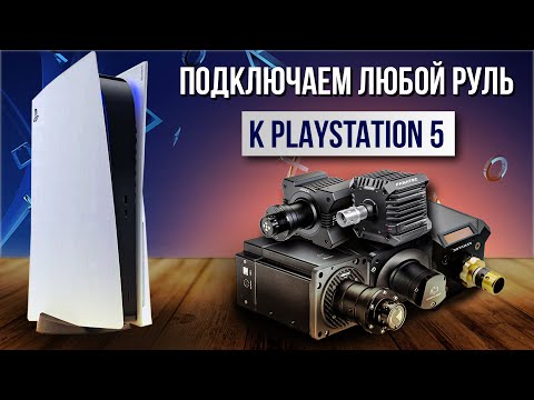 Видео: Подключаем любой руль к консоли PlayStation 5 | Simagic, Simucube, Moza to PS5