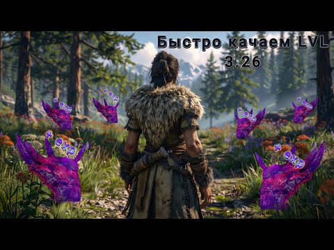 Видео: Фарм опыта. Path of exile 3.26