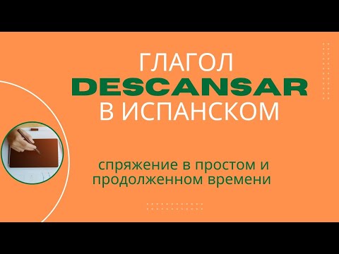 Видео: Спряжение глагола DESCANSAR (отдыхать) в простом и в продолженном настоящем времени.