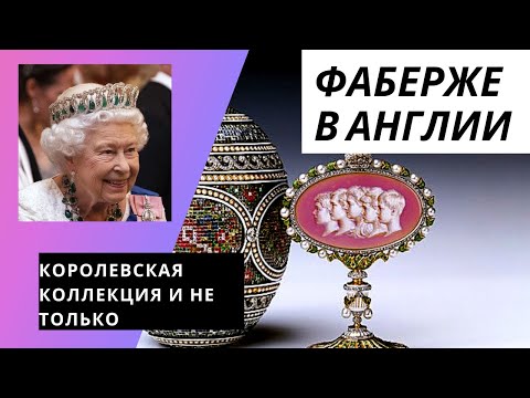 Видео: Фаберже в Англии. Королевская коллекция и не только. Где сейчас продают современные изделия Фаберже.