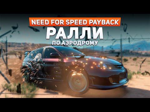 Видео: РАЛЛИ по АЭРОДРОМУ | Need For Speed: Payback Project Unite #3
