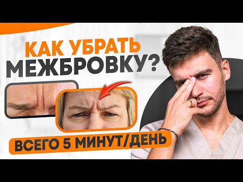 Видео: Почему БОТОКС НЕ ПОМОЖЕТ разгладить морщины на лбу? Рассказывает врач. Упражнение от межбровки
