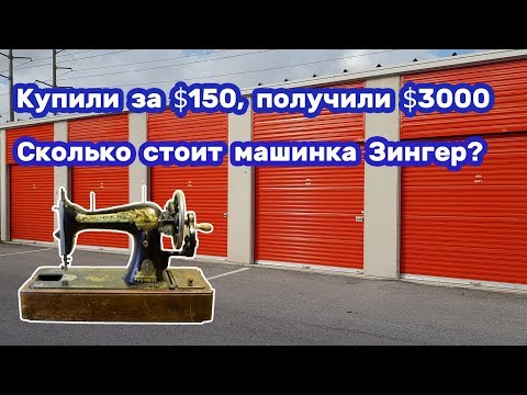 Видео: Купили за $150, получили $3000. Сколько реально стоит машинка Зингер? В чем ее секрет?