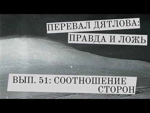 Видео: Перевал Дятлова: правда и ложь, вып. 51: СООТНОШЕНИЕ СТОРОН