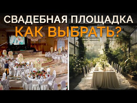 Видео: ТАКАЯ локация — МЕЧТА КАЖДОЙ НЕВЕСТЫ! / Как выбрать свадебную площадку в 2024 году?