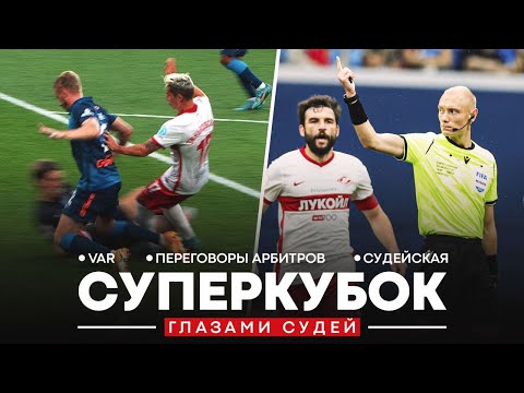 Видео: «ЗЕНИТ» – «СПАРТАК»: ПЕРЕГОВОРЫ СУДЕЙ. Пенальти, потасовка и переговоры VAR