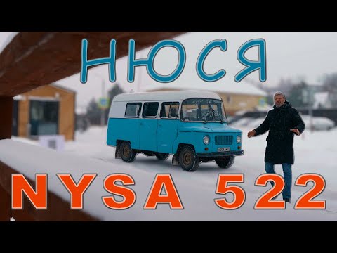 Видео: ПОЛЬСКИЙ РАФ/ Nysa 522 / Иван Зенкевич