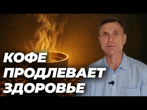 Видео: Хотите жить дольше? Пейте кофе — новые данные 2025