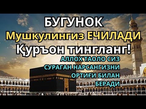 Видео: 🔴ФАҚАТ 3 ДАҚИҚА ТИНГЛАНГ, ЕНГ КУЧЛИ ФОЛБИННИНГ ИБОДАТ МАКТУБИ