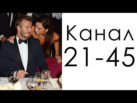 Видео: Канал 21-45 "Денег" / Дизайн Человека / Дэвид и Виктория Бекхэм
