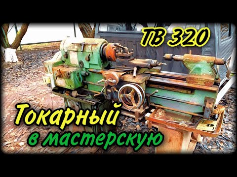 Видео: Токарный станок ТВ 320, в нашу мастерскую Часть 1