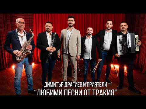 Видео: Димитър Драгиев и Приятели - ''Любими песни от Тракия'' 2025