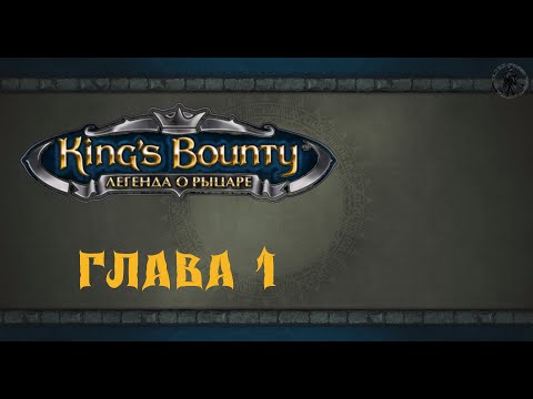 Видео: King`s Bounty: Легенда о рыцаре. Прохождение. Искатель сокровищ (часть 1)