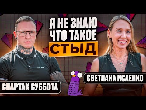 Видео: Спартак Суббота - Психопат | Отсутствие стыда | Подкаст терапия | Подкаст #22