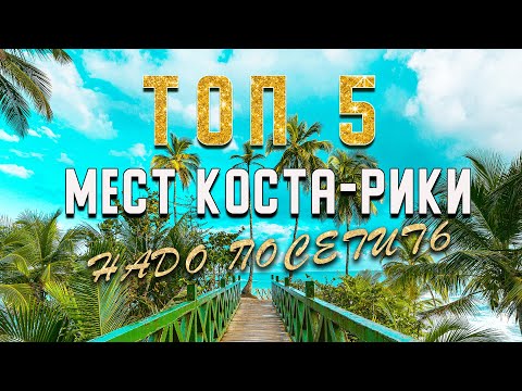 Видео: ТОП 5 МЕСТ КОСТА-РИКИ!
