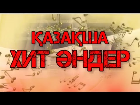 Видео: ҚАЗАҚША ХИТ ӘНДЕР /   2024 /ән жинақ/  ТОЙ ӘНДЕРІ.