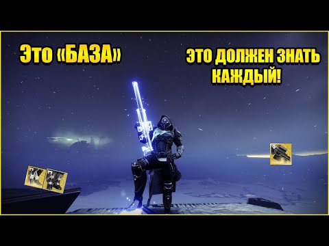 Видео: БАЗА Знаний для  комфортной игры в Destiny 2