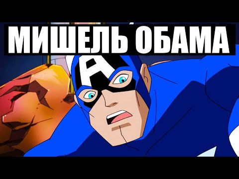 Видео: Мстители Становятся Политическими