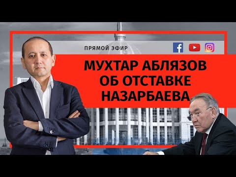 Видео: МУХТАР АБЛЯЗОВ ОБ ОТСТАВКЕ НАЗАРБАЕВА