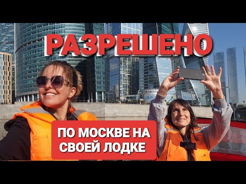 Видео: По Москве реке до Кремля на лодке пвх Фрегат и Ямаха 9,9.Фили,Кутузовский, Москва-Сити, Белый дом..
