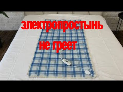 Видео: как востановить электропростынь|электропростынь не греет|электропростынь ремонт