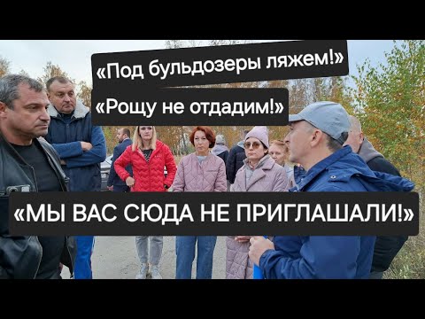 Видео: 😠«ПОД БУЛЬДОЗЕРЫ ЛЯЖЕМ, А РОЩУ НЕ ОТДАДИМ!»