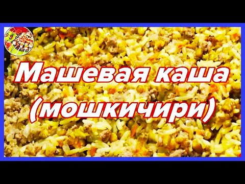 Видео: Машевая каша (мошкичири) с мясом и без | Пряная, ароматная и очень вкусная!