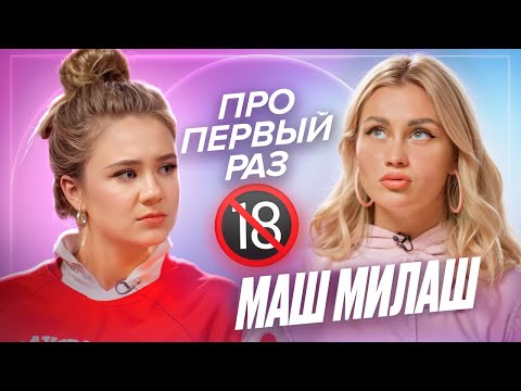 Видео: Маш Милаш - про первый раз с взрослым парнем, абьюз и откровенные фото - ДЕВИЧНИК