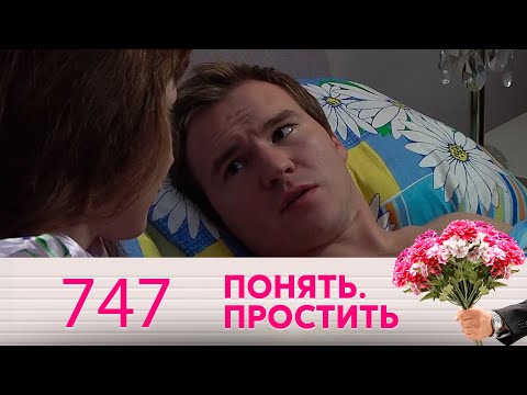 Видео: Понять. Простить | Выпуск 747