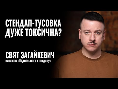 Видео: СВЯТ ЗАГАЙКЕВИЧ. СТЕНДАП-ТУСОВКА ДУЖЕ ТОКСИЧНА? || РОЗМОВА