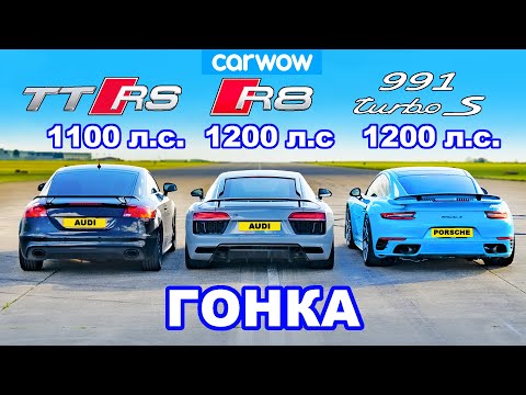 Видео: Audi TT RS (1100 л.с.) против R8 (1200 л.с.) против 911 Turbo (1100 л.с.) : ГОНКА