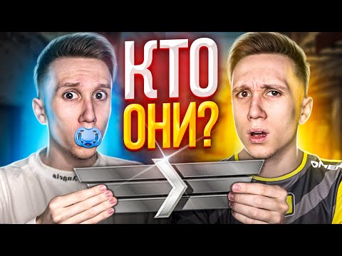 Видео: СИЛЬВЕРЫ 1 В НАПАРНИКАХ - Кто там играет ?