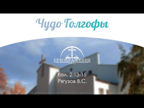 Видео: «Чудо Голгофы» - Кол. 2:13-15 Рягузов В.С.
