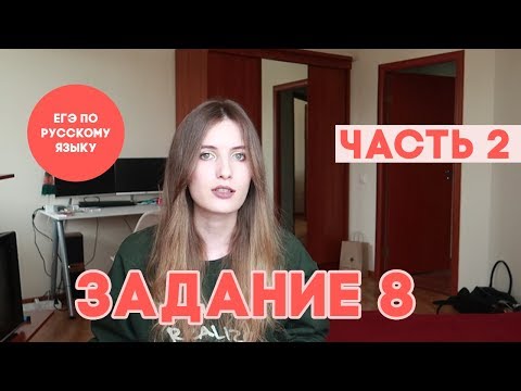 Видео: ЗАДАНИЕ 8 В ЕГЭ ПО РУССКОМУ // ЧАСТЬ 2