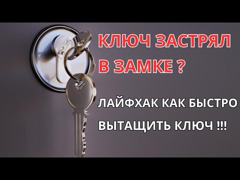 Видео: Лайфхак как быстро вытащить ключ из замка если он застрял