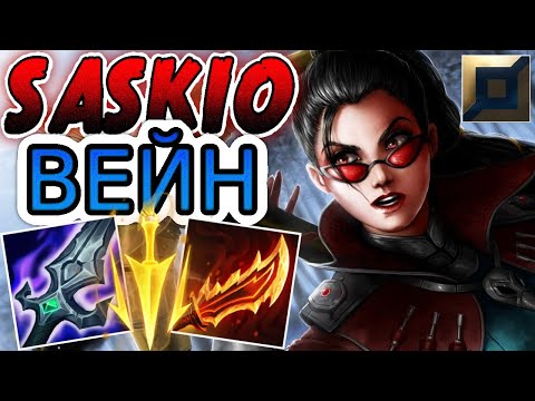 Видео: КАК ИГРАЕТ SASKIO — ЧАЛИК, ВСЕГДА ИГРАЮЩИЙ ВЕЙН НА ТОПЕ ➤ Лига Легенд ● He гайд на Вейн