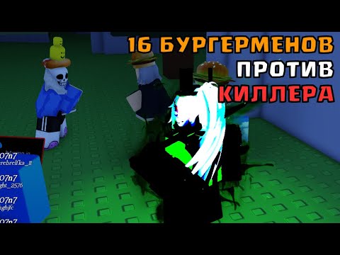 Видео: КЛОНЫ, КЛОНЫ И ЕЩЕ РАЗ КЛОНЫ! 8 БУРГЕРМЕНОВ ПРОТИВ КИЛЛЕРА В ФОРСАКЕН FORSAKEN РОБЛОКС ROBLOX