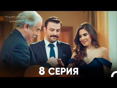 Видео: Стамбульская Невеста 8. Серия (Русский Дубляж)