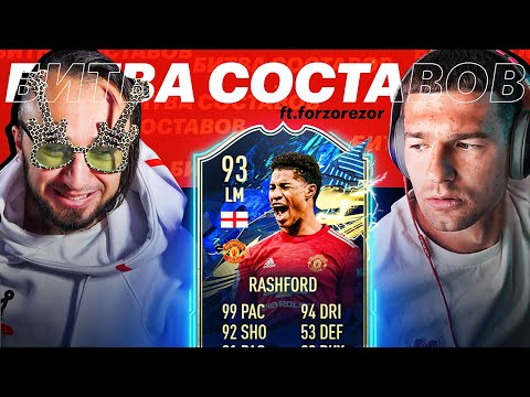 Видео: БИТВА СОСТАВОВ | РЭШФОРД 93 | FORZOREZOR