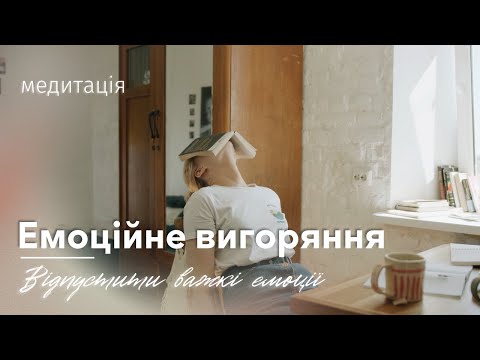 Видео: Медитація при емоційному вигорянні / Відпустити важкі думки та емоції