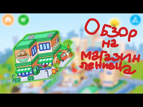 Видео: Магазин ленивца (обзор) | Видео про Тока Бока | Slomo mart (review) | Video about Toca Boca