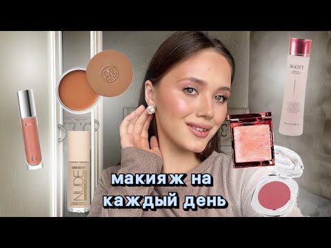 Видео: GRWM | СОБИРАЙСЯ СО МНОЙ | ПОВСЕДНЕВНЫЙ МАКИЯЖ