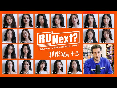 Видео: Обзор R U Next? — Эпизоды 1-3
