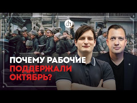 Видео: Почему питерские рабочие поддержали Октябрь? / Егор Мишин и Егор Яковлев