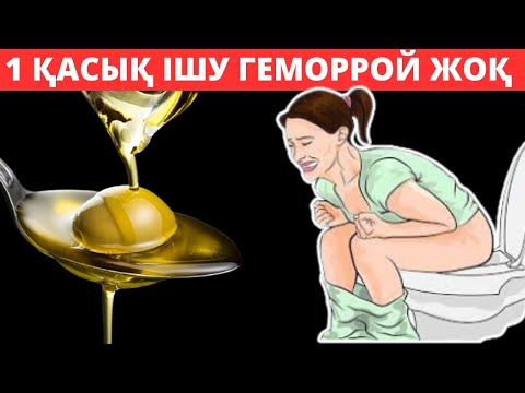 Видео: Күнде 1 қасық ішіп Геморройдан мәңгіге тез жазылу. іш қатуды емдеу жолдары