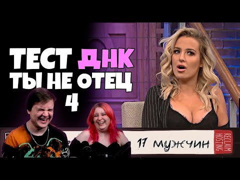 Видео: ты НЕ отец! Тест ДНК #4 [RUS VO] | РЕАКЦИЯ НА @shtiglishti |