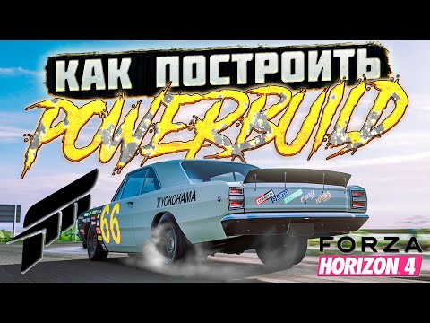 Видео: Как построить POWER BUILD в Forza Horizon 4