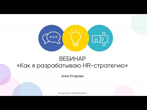 Видео: Вебинар "Как я разрабатываю HR-стратегию?"